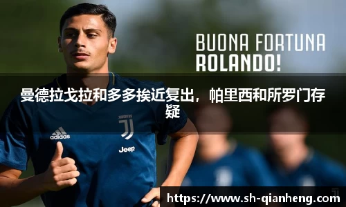 曼德拉戈拉和多多挨近复出，帕里西和所罗门存疑