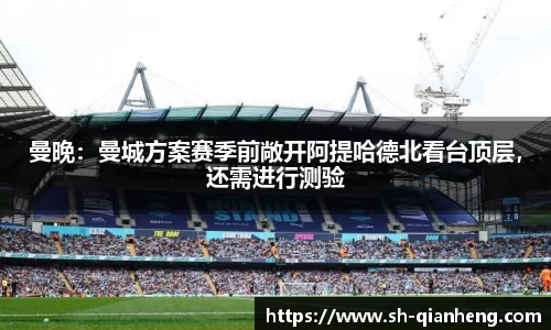 曼晚：曼城方案赛季前敞开阿提哈德北看台顶层，还需进行测验