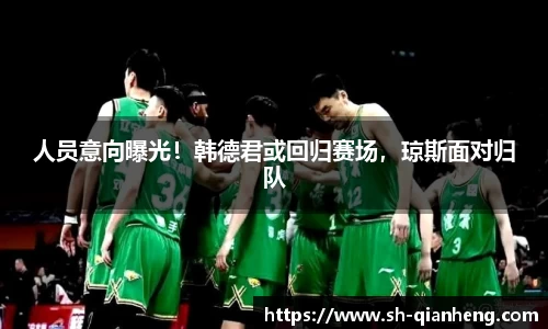 人员意向曝光！韩德君或回归赛场，琼斯面对归队