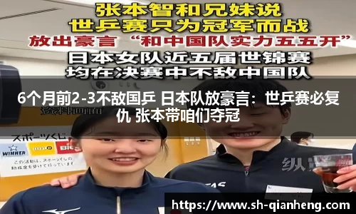 6个月前2-3不敌国乒 日本队放豪言：世乒赛必复仇 张本带咱们夺冠