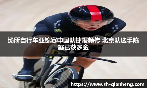 场所自行车亚锦赛中国队捷报频传 北京队选手陈凝已获多金