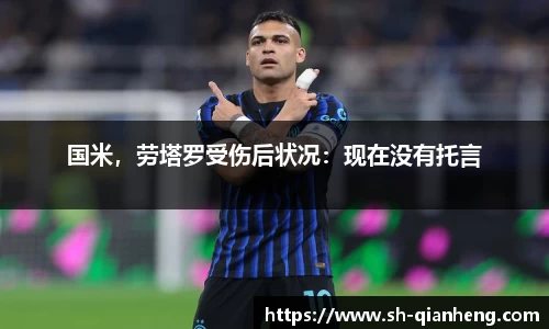 国米，劳塔罗受伤后状况：现在没有托言