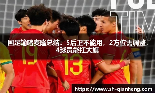 国足输喀麦隆总结：5后卫不能用，2方位需调整，4球员能扛大旗