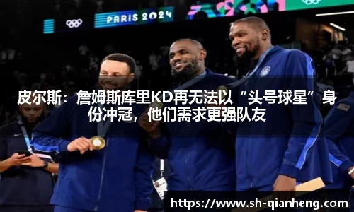 皮尔斯：詹姆斯库里KD再无法以“头号球星”身份冲冠，他们需求更强队友