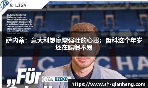 萨内蒂：意大利想赢需强壮的心思；哲科这个年岁还在踢很不易