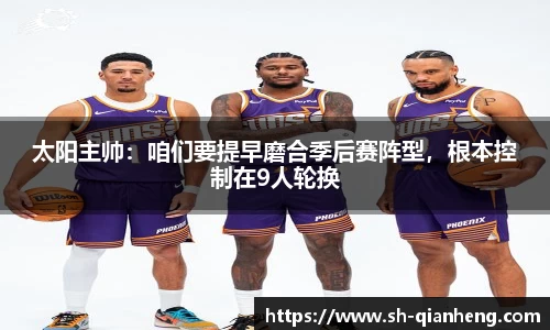 太阳主帅：咱们要提早磨合季后赛阵型，根本控制在9人轮换