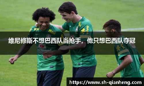 维尼修斯不想巴西队当抢手，他只想巴西队夺冠