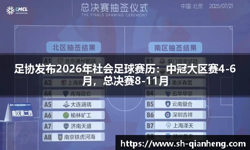 足协发布2026年社会足球赛历：中冠大区赛4-6月，总决赛8-11月